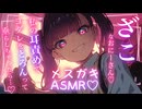 【メスガキ耳かきASMR】おにーさん、これでゴリゴリされて涎垂らして今日もざこだね♡