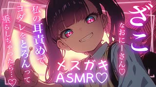 【メスガキ耳かきASMR】おにーさん、これでゴリゴリされて涎垂らして今日もざこだね♡