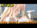 界の軌跡　最終章　ラスボス戦　エンディングイベント　＃４５５　【-Farewell, O Zemuria-】