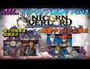 【ユニコーンオーバーロード】パレヴィア組縛り　Part5