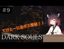 【ダークソウル】きりたんがてけとーにダークソウル実況プレイ＃9【VOICEROID実況】