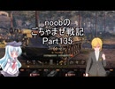【WoT】 noobのごちゃまぜ戦記　Part135【HWK 30】