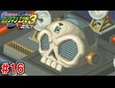 【実況】帰ってきたWWWと戦う『ロックマンエグゼ3』part16