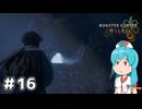 【MHWilds】スラッシュカリピストはうちゃん #16【VOICEVOX実況】
