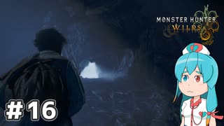 【MHWilds】スラッシュカリピストはうちゃん #16【VOICEVOX実況】