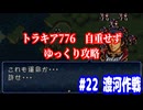 ファイアーエムブレム　トラキア776　自重せず攻略解説　パート22