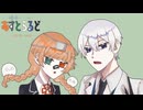 【あすとらるど】異世界混合大舞踏会【UTAUcover】