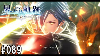 界の軌跡ってRPGを楽しもうぜ　その089
