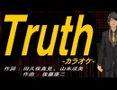 【ニコカラ】Ｔｒｕｔｈ【off vocal】