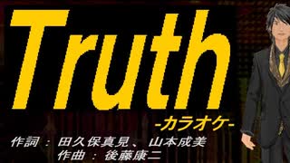 【ニコカラ】Ｔｒｕｔｈ【off vocal】