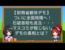 【財務省解体デモ】ついに全国規模へ！