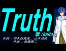 【KAITO】Ｔｒｕｔｈ【カバー曲】