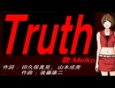 【MEIKO】Ｔｒｕｔｈ【カバー曲】