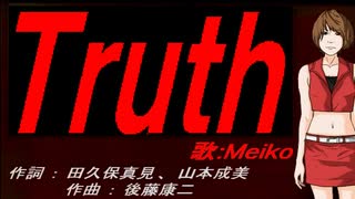 【MEIKO】Ｔｒｕｔｈ【カバー曲】