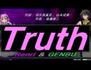 【GENBU&Renri】Ｔｒｕｔｈ【カバー曲】