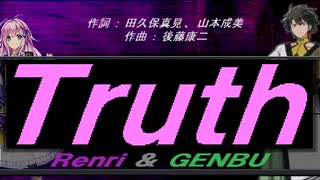 【GENBU&Renri】Ｔｒｕｔｈ【カバー曲】