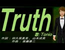 【TONIO】Ｔｒｕｔｈ【カバー曲】