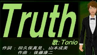 【TONIO】Ｔｒｕｔｈ【カバー曲】