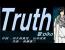 【PIKO】Ｔｒｕｔｈ【カバー曲】