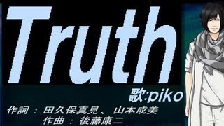 【PIKO】Ｔｒｕｔｈ【カバー曲】