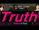 【Reiko＆Reiji】Ｔｒｕｔｈ【カバー曲】