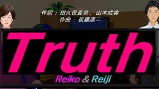 【Reiko＆Reiji】Ｔｒｕｔｈ【カバー曲】
