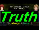 【Masayo＆Masao】Ｔｒｕｔｈ【カバー曲】
