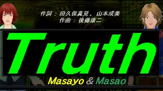 【Masayo＆Masao】Ｔｒｕｔｈ【カバー曲】