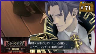 #71 大逆転裁判 成歩堂龍ノ介の冒險【女性実況】【NSW】