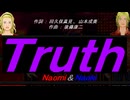 【Naomi＆Naoki】Ｔｒｕｔｈ【カバー曲】