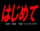 はじめて