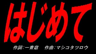 はじめて