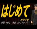 【ニコカラ】はじめて【off vocal】