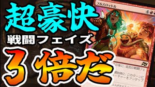 【MTGアリーナ】戦闘フェイズ３回はさすがに豪快すぎる！！「フルスロットル」を唱えたら死へのカウントダウン「グルールランプ」｜スタンダード【霊気走破】BO1
