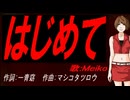【MEIKO】はじめて【カバー曲】