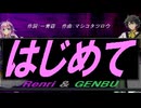 【GENBU&Renri】はじめて【カバー曲】