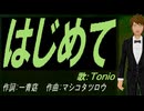 【TONIO】はじめて【カバー曲】