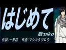 【PIKO】はじめて【カバー曲】
