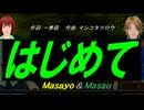 【Masayo＆Masao】はじめて【カバー曲】
