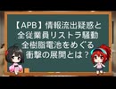 【APB社の情報流出疑惑と全従業員リストラ騒動】— 夢の電池を巡る衝撃の展開とは？ 徹底解説！