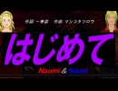 【Naomi＆Naoki】はじめて【カバー曲】