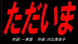 ただいま