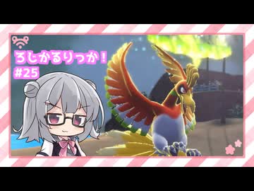 ろじかるりっか！#25 ～ヤウオウ～【ポケモンSV小春六花実況プレイ】
