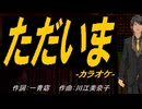 【ニコカラ】ただいま【off vocal】