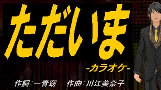 【ニコカラ】ただいま【off vocal】