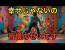 毎日が楽しく幸せになる習慣10選
