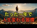 【習慣の力】一年続けると人生が圧倒的に良くなる習慣10選