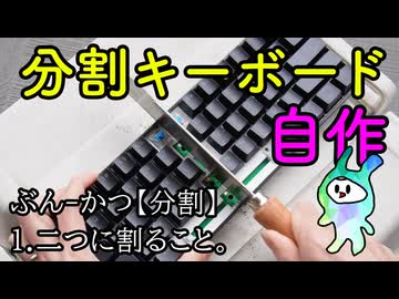 分割キーボードを自作する