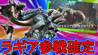 ラギアクルス再登場キタァァァァア!!!!!!大興奮が止まらない漢の敵情視察【モンスターハンターワイルズ/Monster Hunter Wilds】mhxx