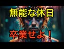 成功者たちが実践している10の休日の過ごし方 (1)